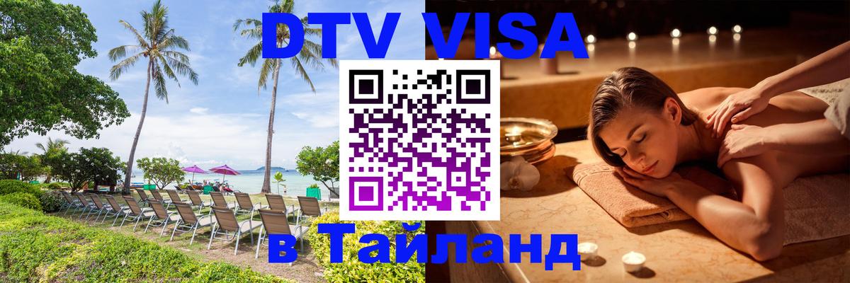 Сколько стоит виза DTV в Тайланд 
