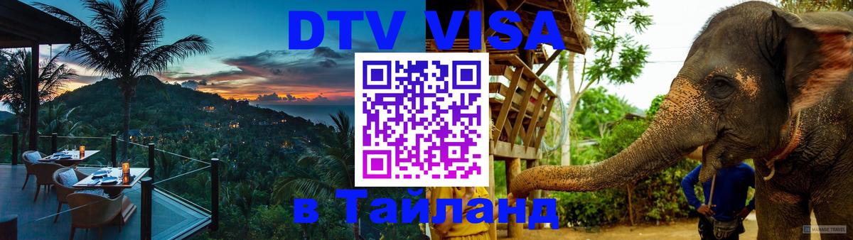 Стоимость и условия DTV визы — оформление в Таиланд под ключ - 08.12.2025 
